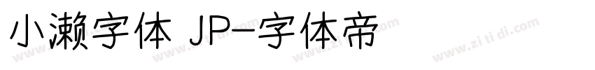 小濑字体 JP字体转换